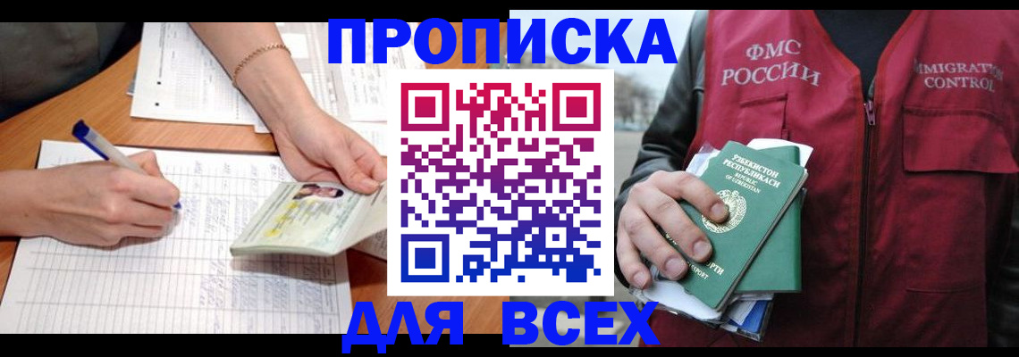 прописка для работы в Нарткале
